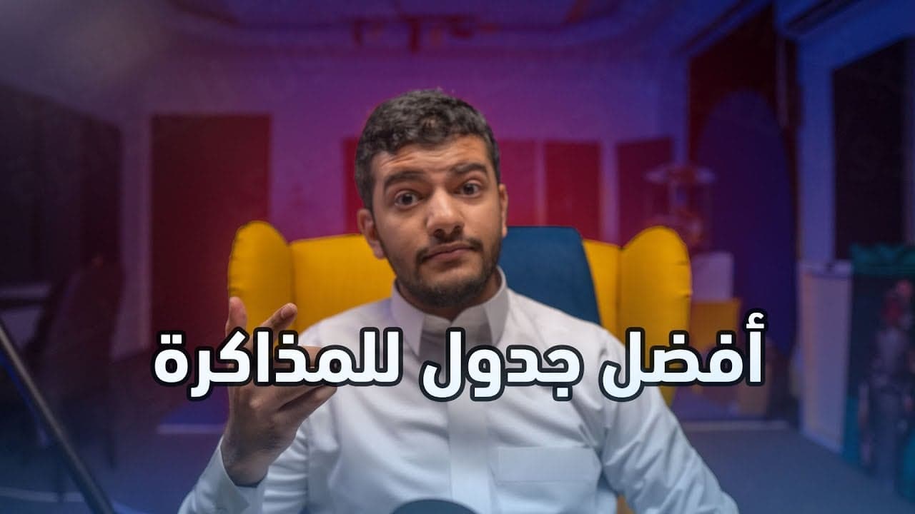 كيف اسوي جدول للمذاكرة 📚