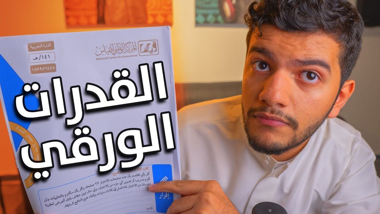 نموذج اختبار القدرات الورقي | وش تذاكر للقدرات🧠