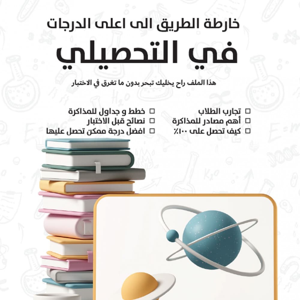 كُتيب خارطة الطريق الى اعلى الدرجات في التحصيلي (العلمي)